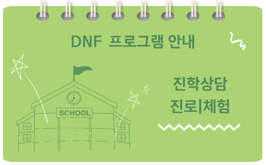 DNF 프로그램 안내, 문화예술, 진로진학, 토요 영어특화