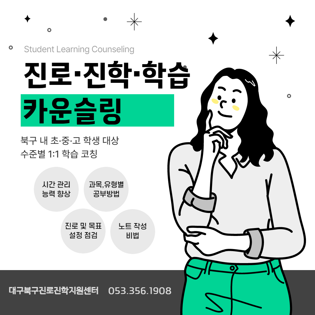 진로·진학·학습 카운슬링